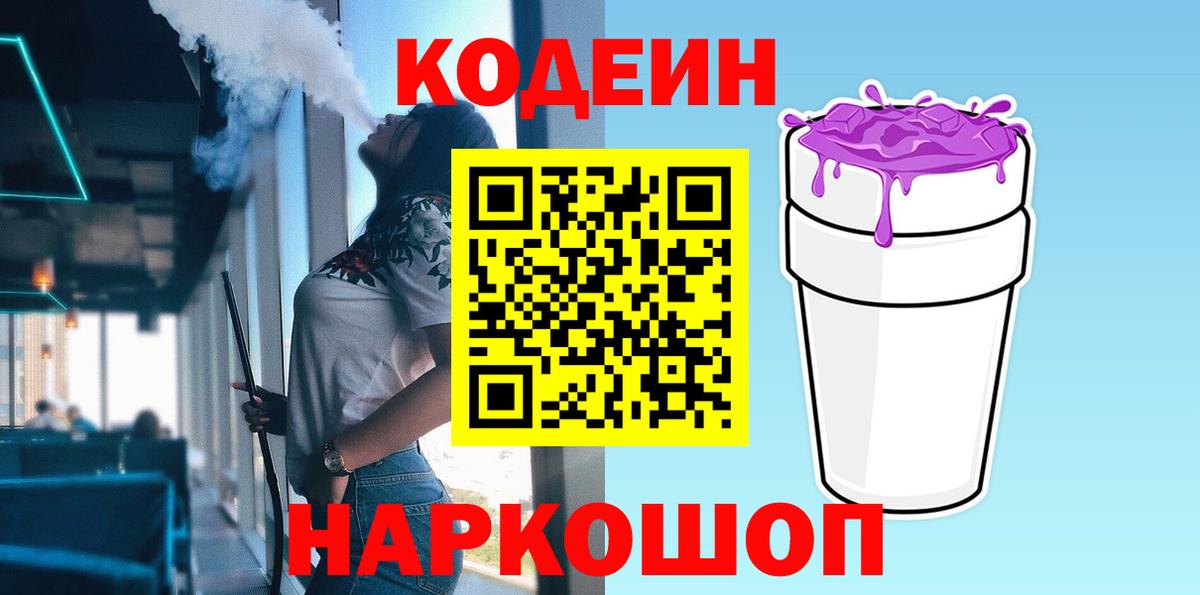 Алушта  Кодеиновый сироп Lean Purple Drank  Вход с VPN  Кодеиновый сироп Lean напиток Lean (лин) 